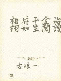 相府千金治病记栩如生阅读