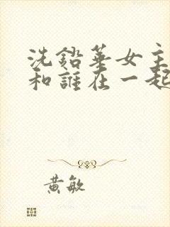 洗铅华女主最后和谁在一起了