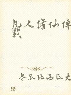 凡人修仙传 下载