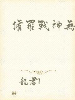 修罗战神无弹窗