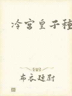 冷宫皇子种田记