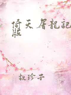 倚天屠龙记成人版