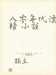 八零年代漂亮作精 小说