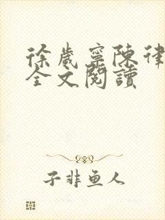 徐岁宁陈律姜泽全文阅读