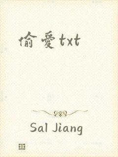 偷爱txt