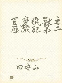 百变机兽之洛洛历险记第二部全集