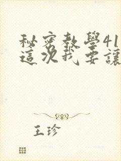 秘密教学41话这次我要让