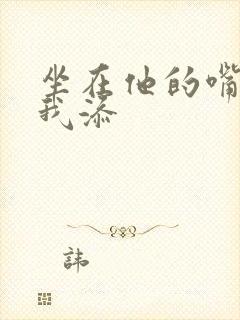 坐在他的嘴上给我添