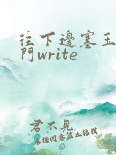 往下边塞玉器出门write