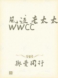 风流老太太BBWWCC