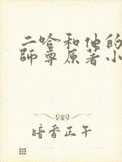 二哈和他的白猫师尊原著小说未删减版