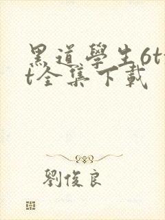 黑道学生6txt全集下载