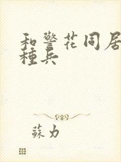 和警花同居的特种兵