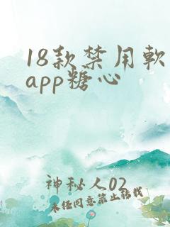 18款禁用软件app糖心