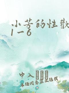 小芳的性欢生活1一6