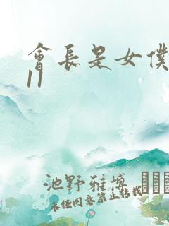 会长是女仆大人11