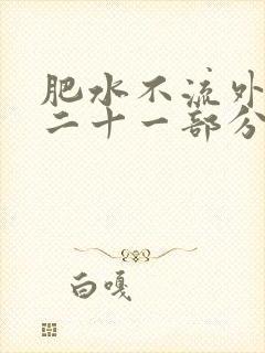 肥水不流外田第二十一部分