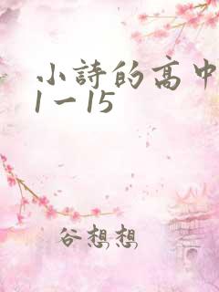 小诗的高中日记1一15