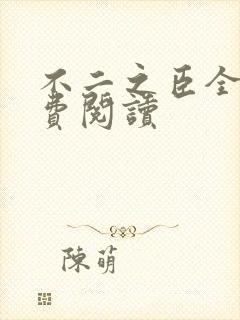 不二之臣全文免费阅读