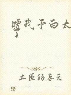 赠我予白太恶心了