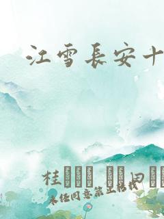 江雪长安十日