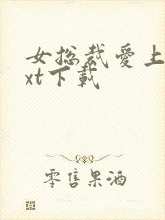 女总裁爱上我txt下载