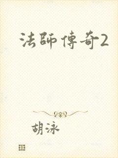 法师传奇2