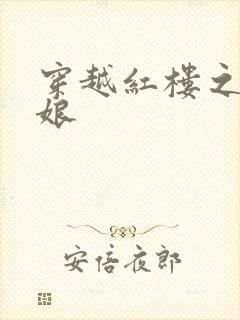 穿越红楼之周姨娘