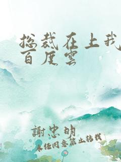 总裁在上我在下百度云