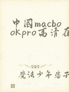 中国macbookpro高清在线播放
