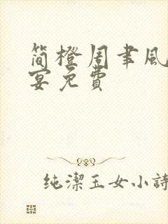 简橙周聿风周庭宴免费