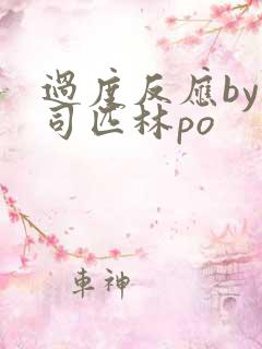 过度反应by阿司匹林po