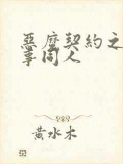 恶魔契约之黑执事同人