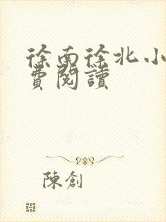 徐南徐北小说免费阅读