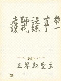 老师没有带罩子让我练了一节课