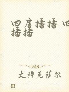 四房播播 四房播播