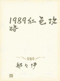 1989红色攻略