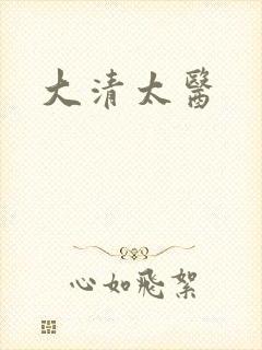 大清太医