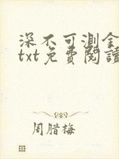 深不可测金银花txt免费阅读