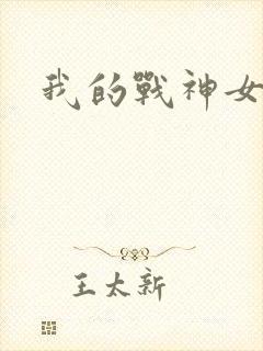 我的战神女奴