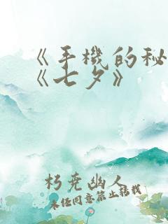 《手机的秘密》《七夕》