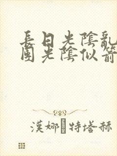 长日光阴乱作一团光阴似箭时渺