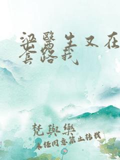 梁医生又在偷偷套路我