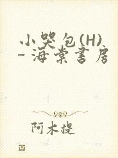 小哭包(H) - 海棠书房