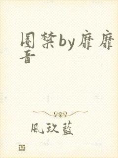 圈禁by靡靡之音