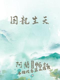 困龙生天