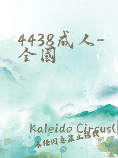 4438成人-全国