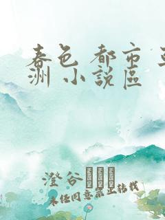 春色 都市 亚洲 小说区