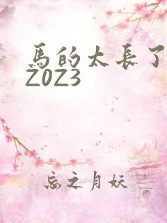 马的太长了疼zZ0Z3