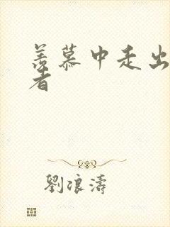 羡慕中走出的强者